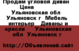 Продам угловой диван › Цена ­ 13 000 - Ульяновская обл., Ульяновск г. Мебель, интерьер » Диваны и кресла   . Ульяновская обл.,Ульяновск г.